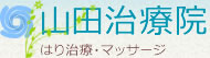 はり治療・マッサージ【山田治療院】