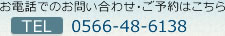 お電話でのお問い合わせはこちら　TEL：0566-48-6138