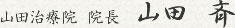 山田治療院　院長　山田　斉